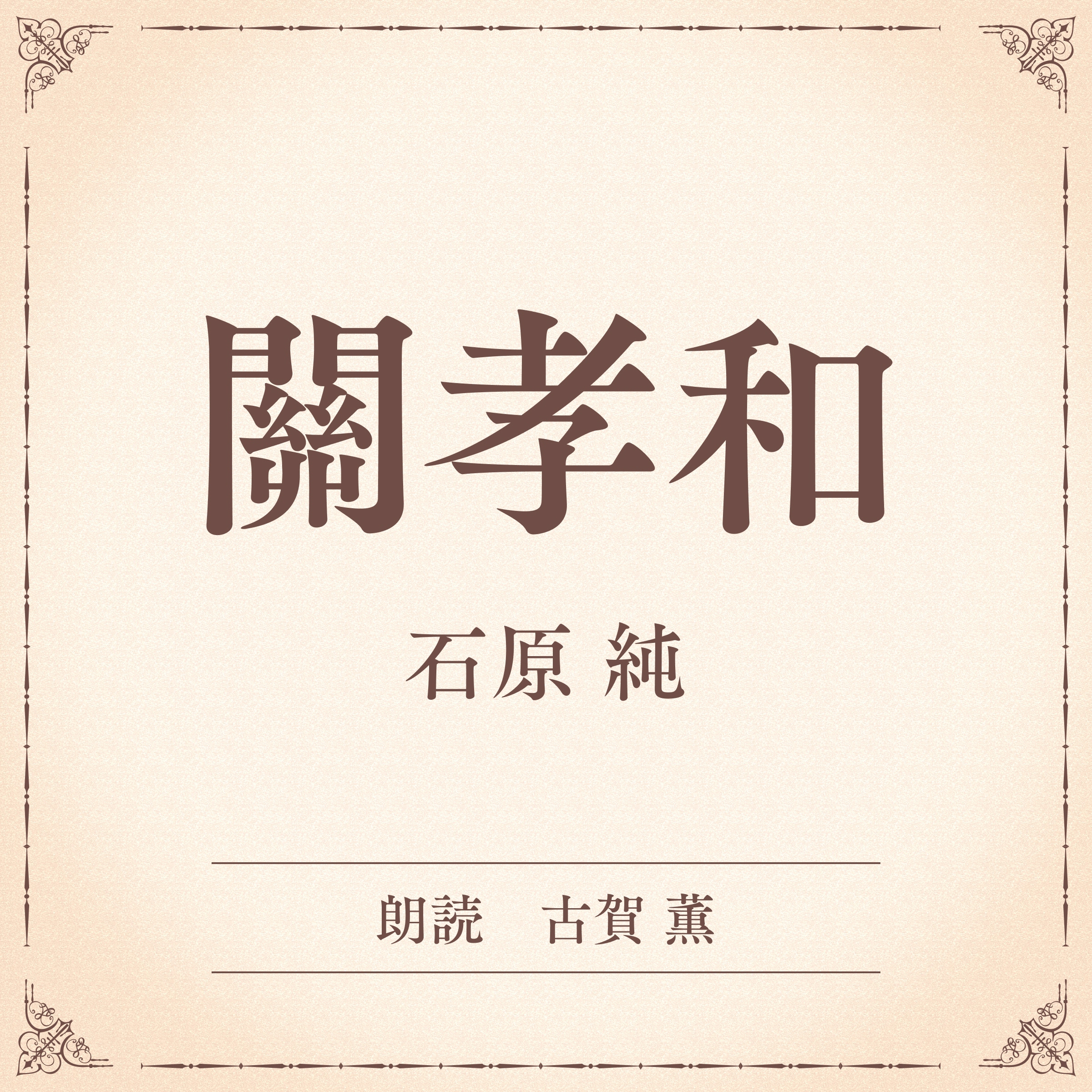 關孝和（小学館の名作文芸朗読）
