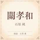 關孝和(小学館の名作文芸朗読)