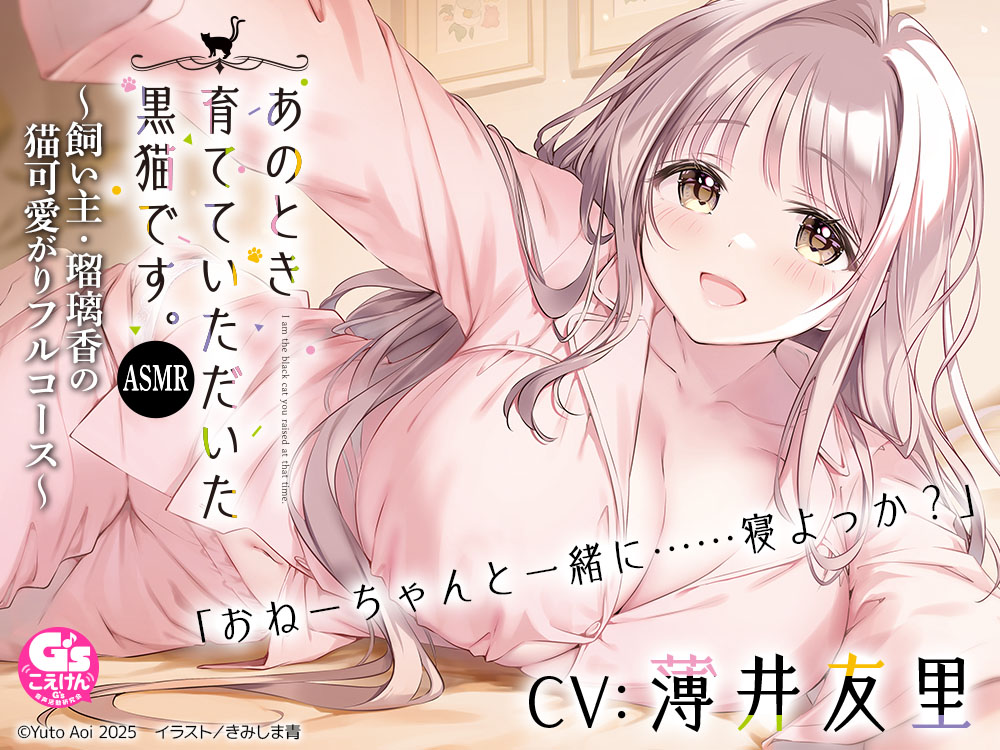 あのとき育てていただいた黒猫です。ASMR～飼い主・瑠璃香の猫可愛がりフルコース～
