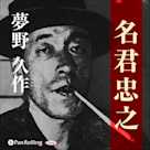夢野久作「名君忠之」