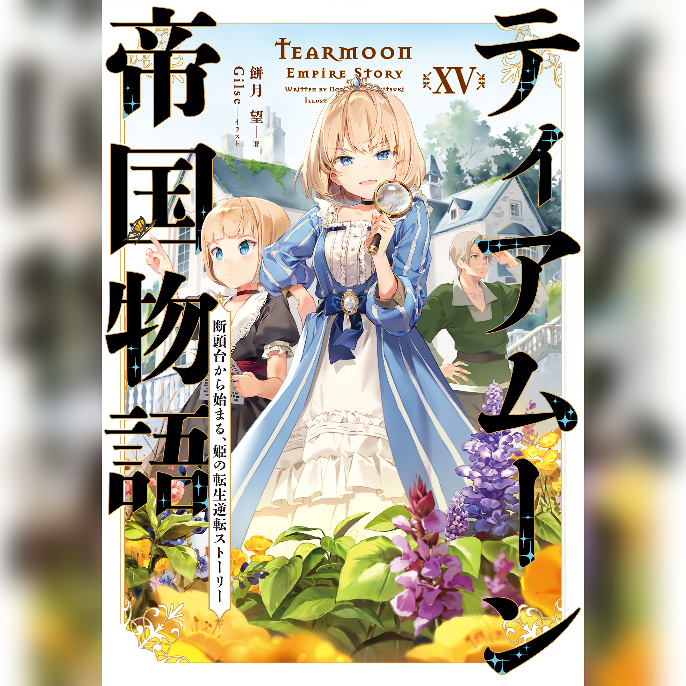 ティアムーン帝国物語15 ～断頭台から始まる、姫の転生逆転ストーリー～