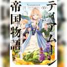 ティアムーン帝国物語15 ~断頭台から始まる、姫の転生逆転ストーリー~