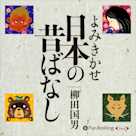 よみきかせ 日本の昔ばなし