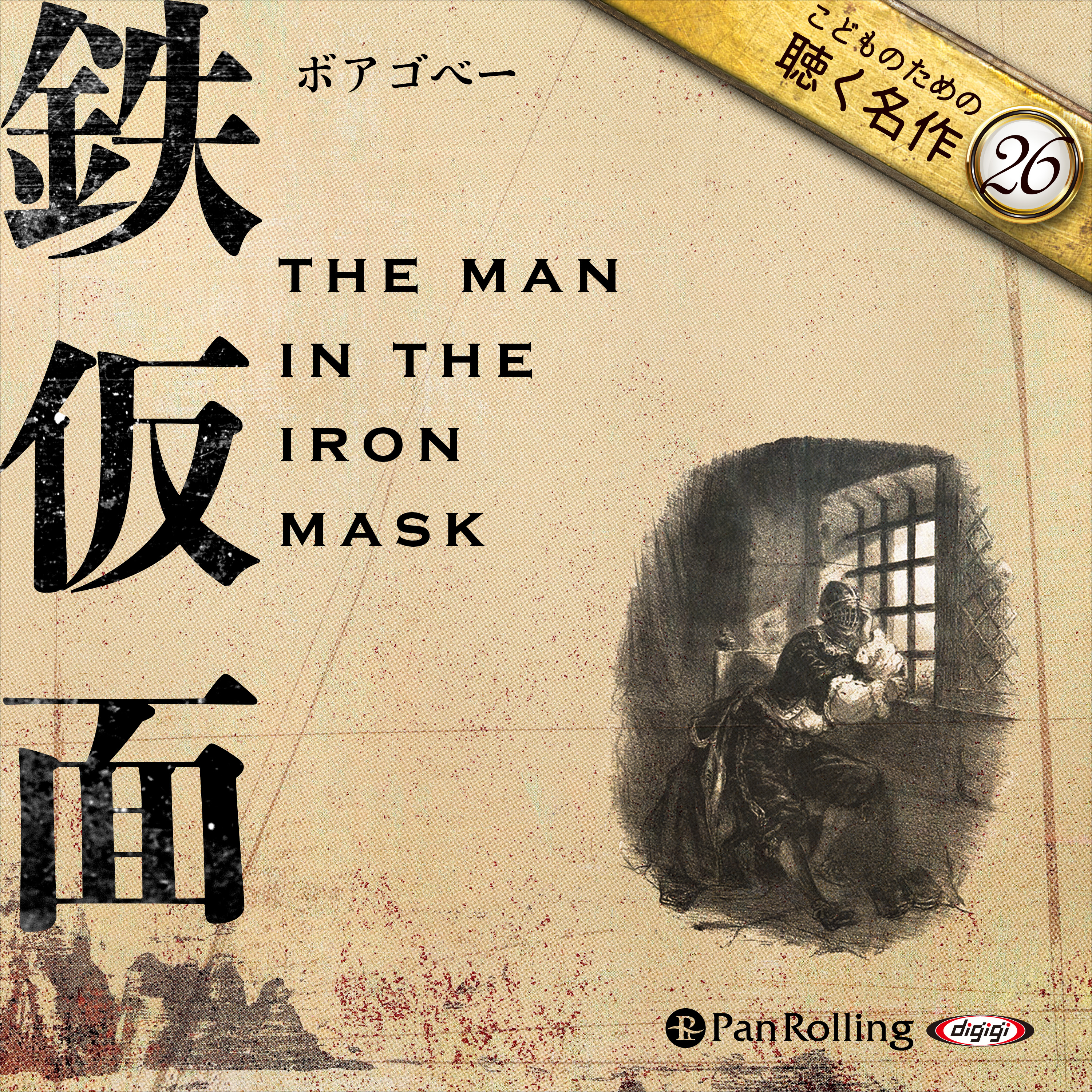 鉄仮面（こどものための聴く名作 26）
