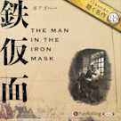 鉄仮面(こどものための聴く名作 26)