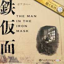 鉄仮面(こどものための聴く名作 26)