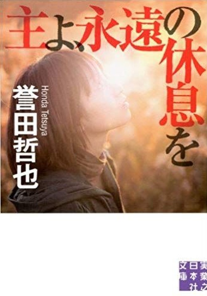 主よ、永遠の休息を