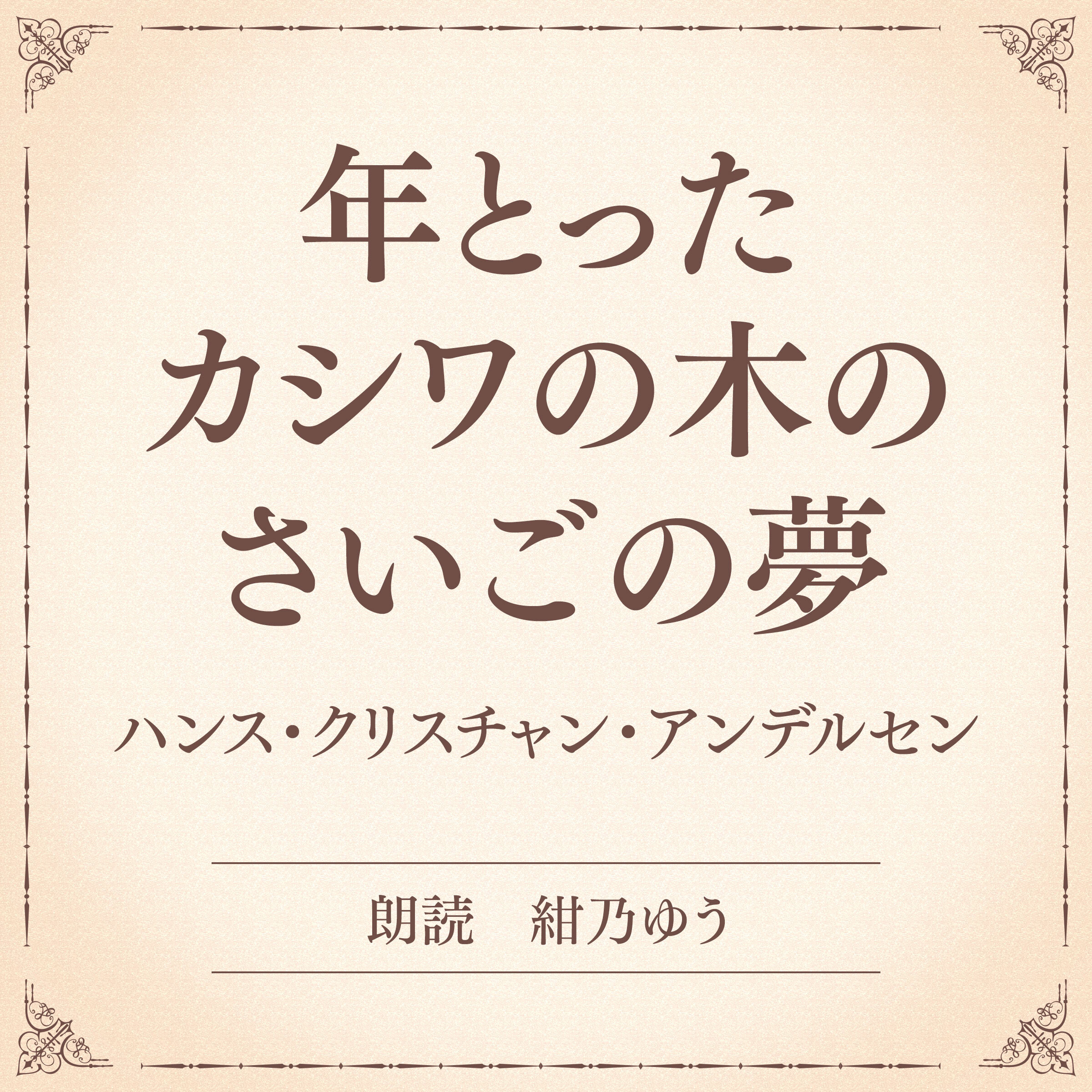 年とったカシワの木のさいごの夢（小学館の名作文芸朗読）