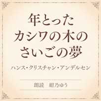 年とったカシワの木のさいごの夢(小学館の名作文芸朗読)