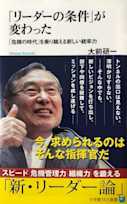 「リーダーの条件」が変わった: 「危機の時代」を乗り越える新しい統率力