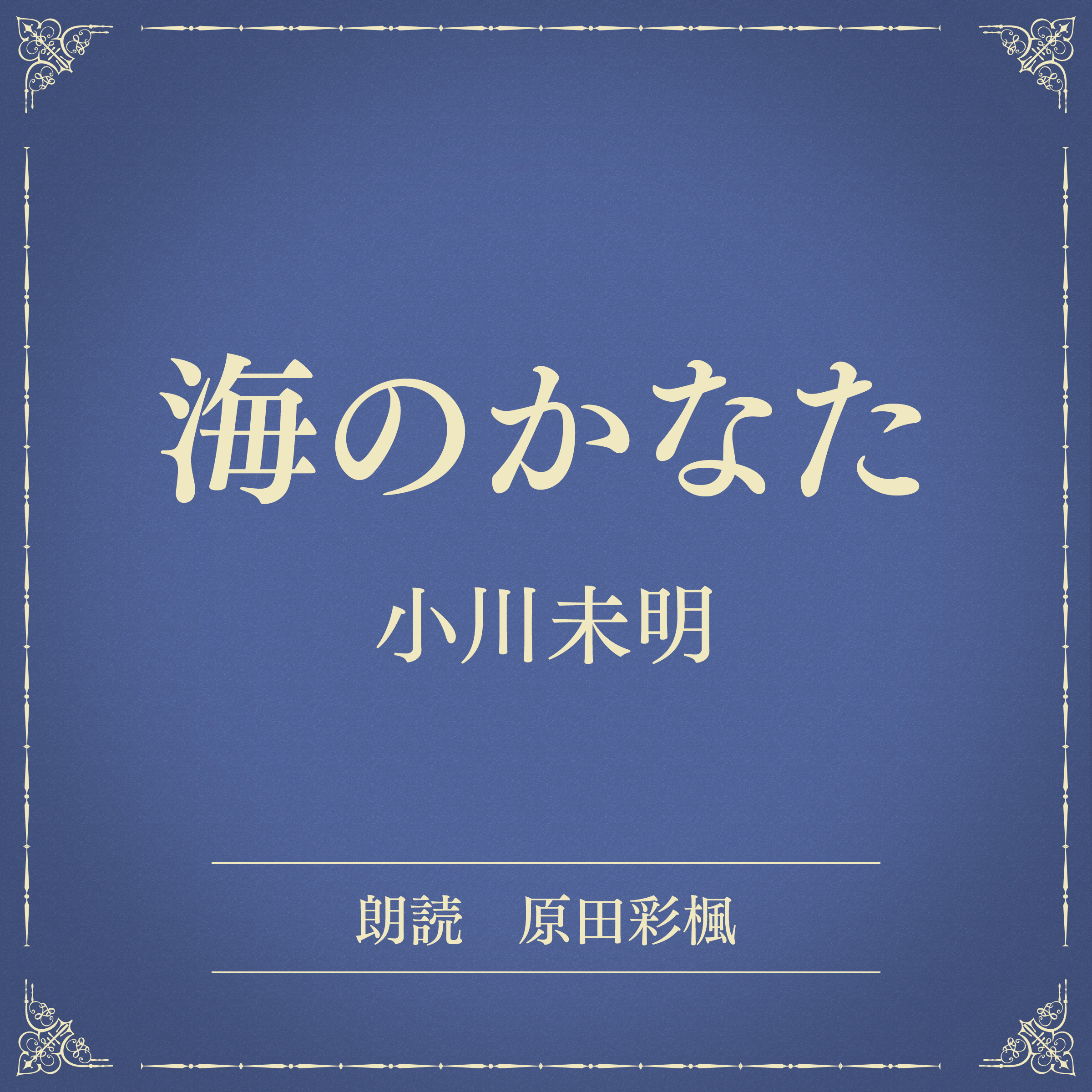 海のかなた（小学館の名作文芸朗読）