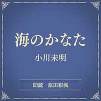 海のかなた(小学館の名作文芸朗読)