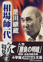相場師一代