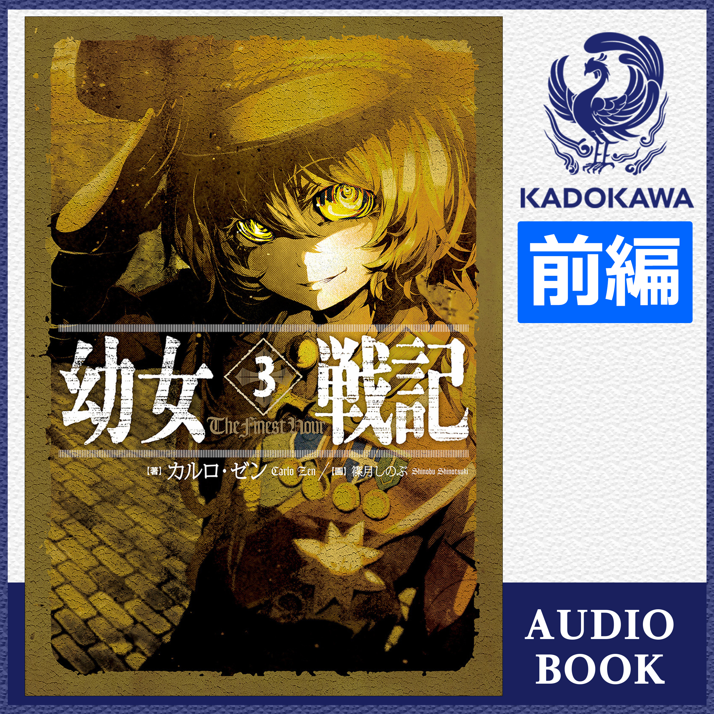 幼女戦記 3 The Finest hour （前編）