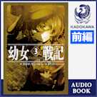 幼女戦記 3 The Finest hour (前編)