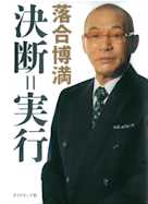 決断=実行