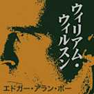 ウィリアム・ウィルスン