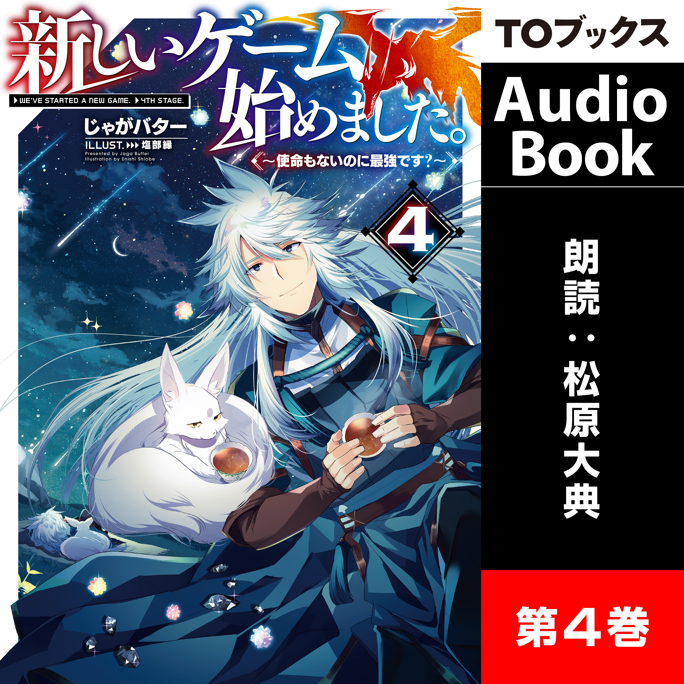 新しいゲーム始めました。4 ～使命もないのに最強です？～