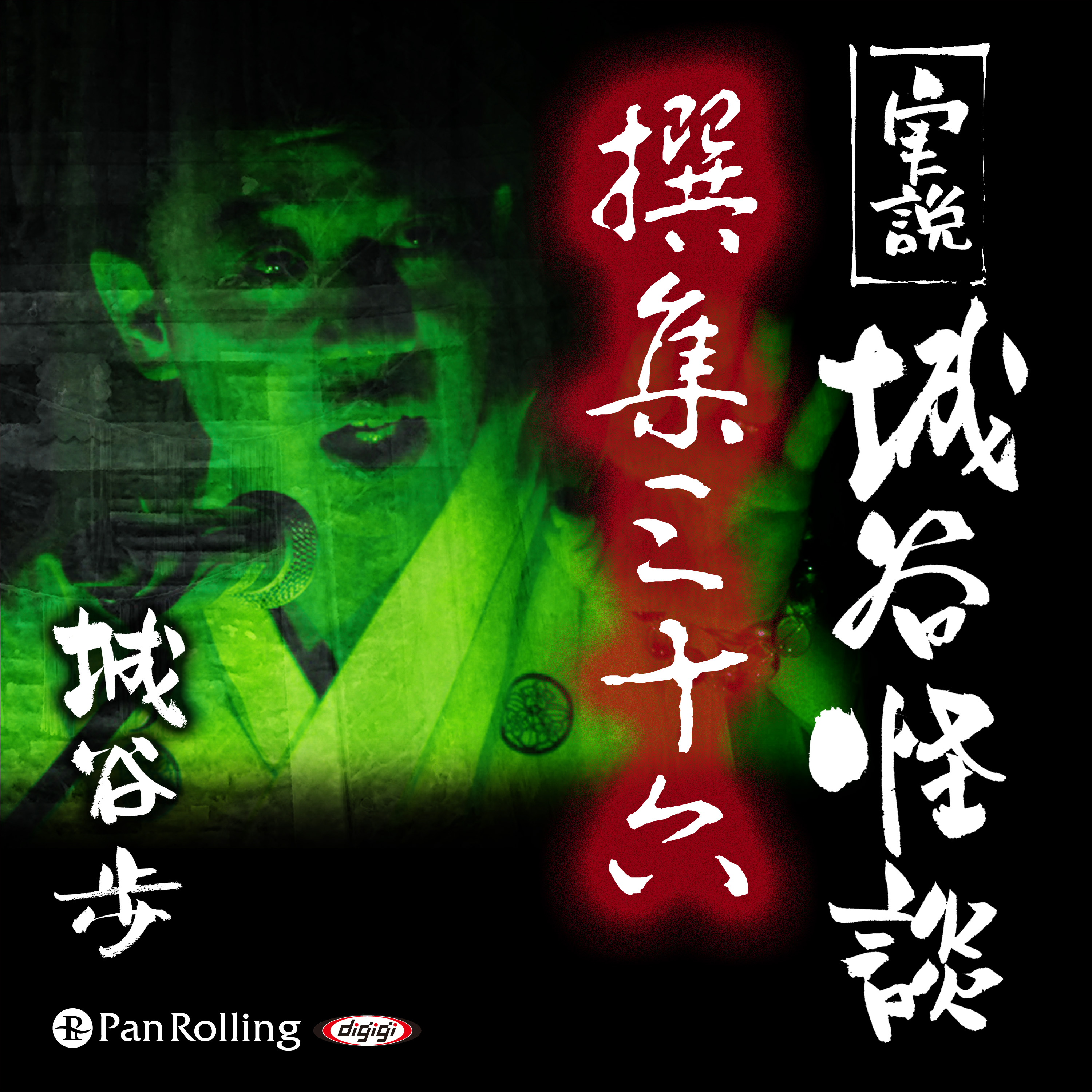 実説 城谷怪談 撰集三十六