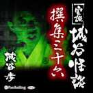 実説 城谷怪談 撰集三十六