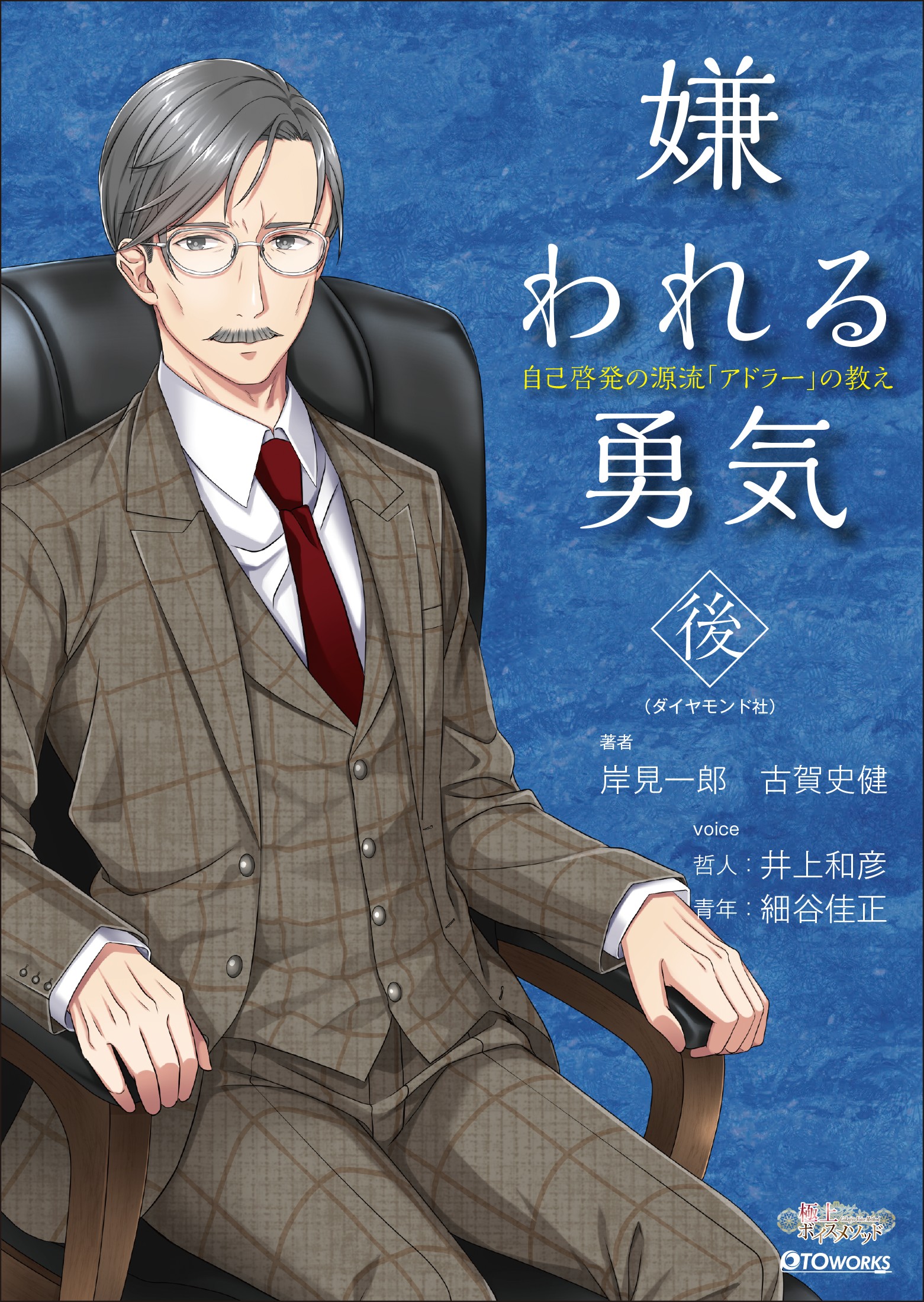 極上voiceメソッド『嫌われる勇気（後）』