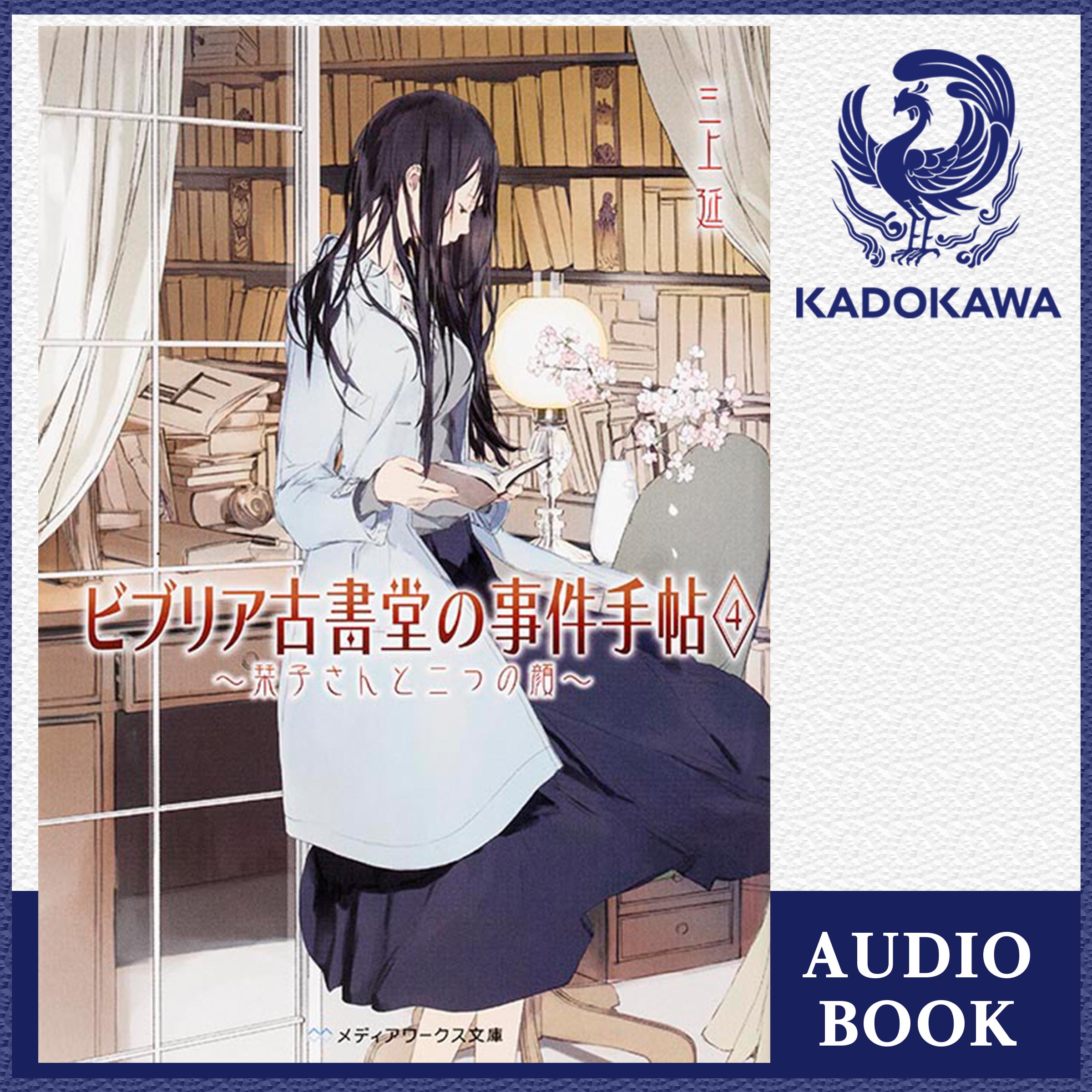 ビブリア古書堂の事件手帖４　～栞子さんと二つの顔～