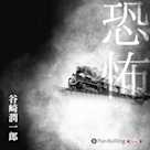 谷崎潤一郎「恐怖」