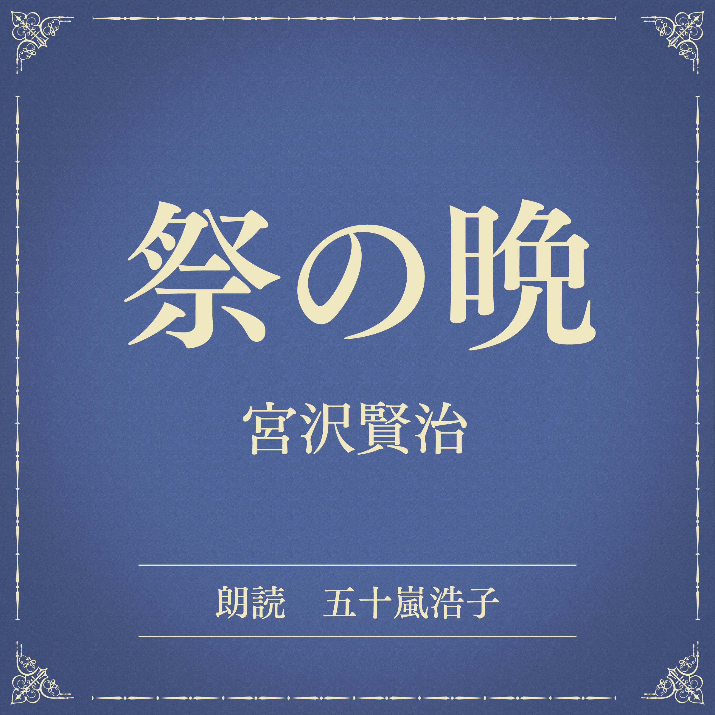 祭の晩（小学館の名作文芸朗読）