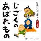 にほんむかしばなし 三 「じごくのあばれもの」