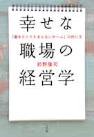 幸せな職場の経営学