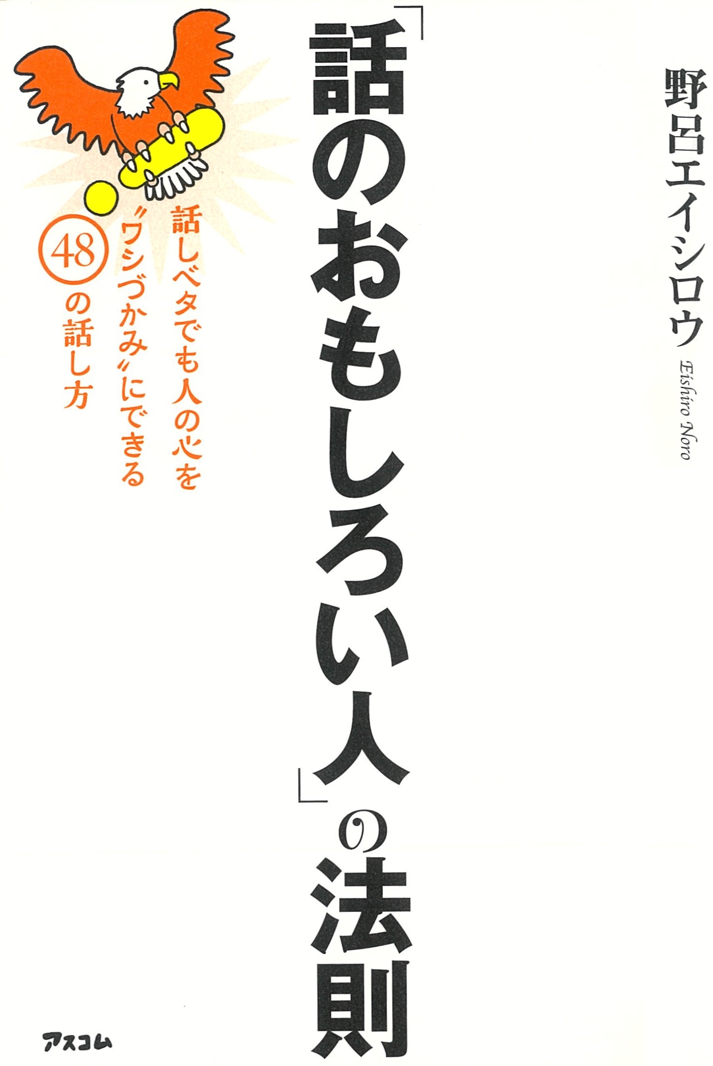 「話のおもしろい人」の法則
