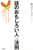 「話のおもしろい人」の法則