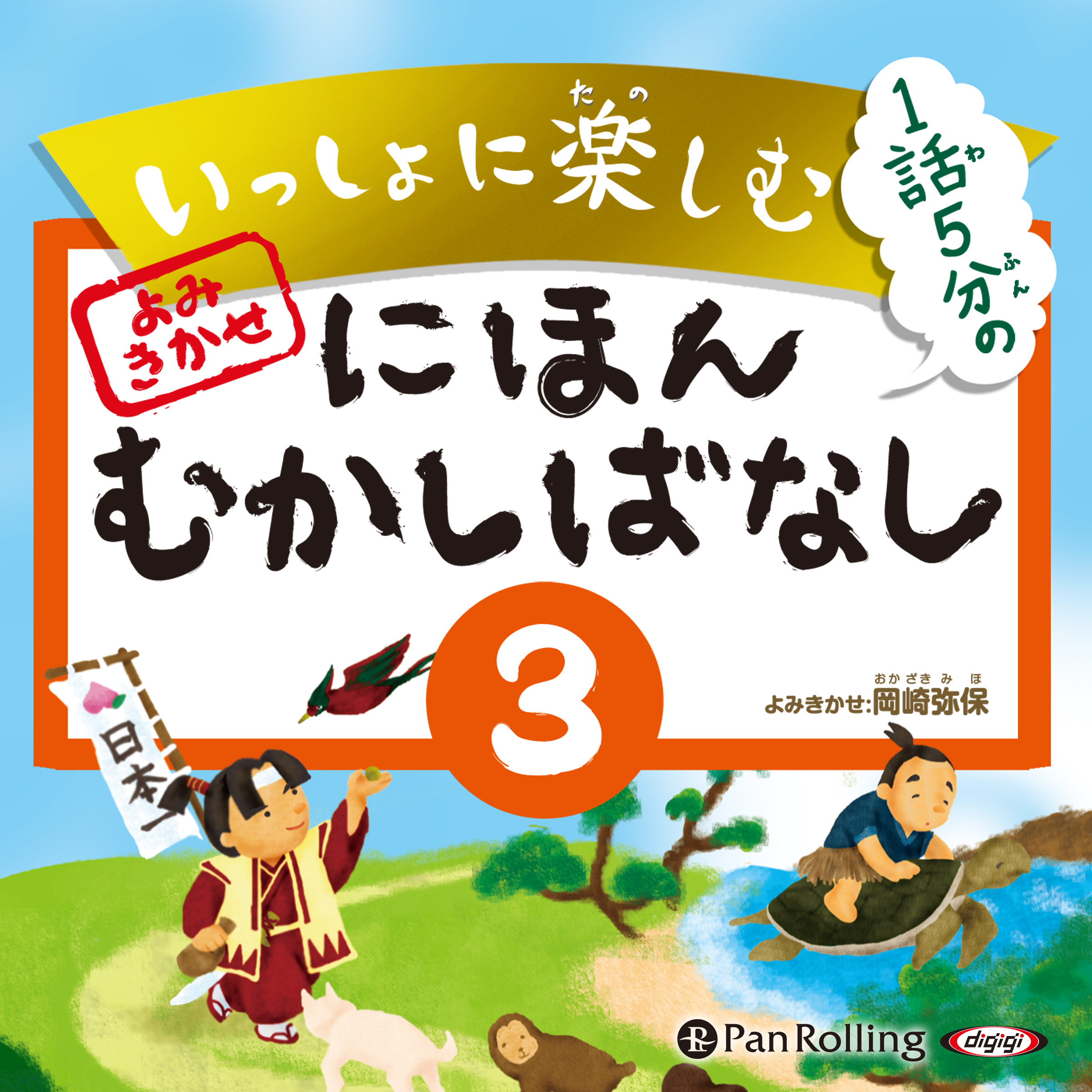 いっしょに楽しむ にほんむかしばなし 三