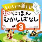 いっしょに楽しむ にほんむかしばなし 三