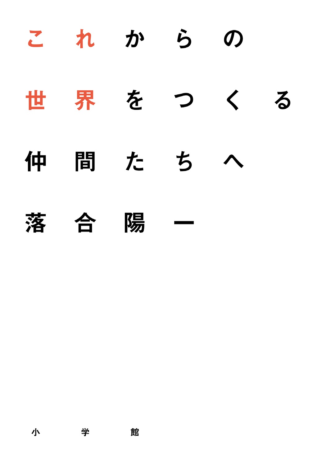 これからの世界をつくる仲間たちへ