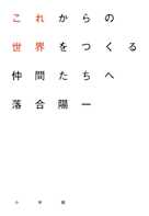 これからの世界をつくる仲間たちへ