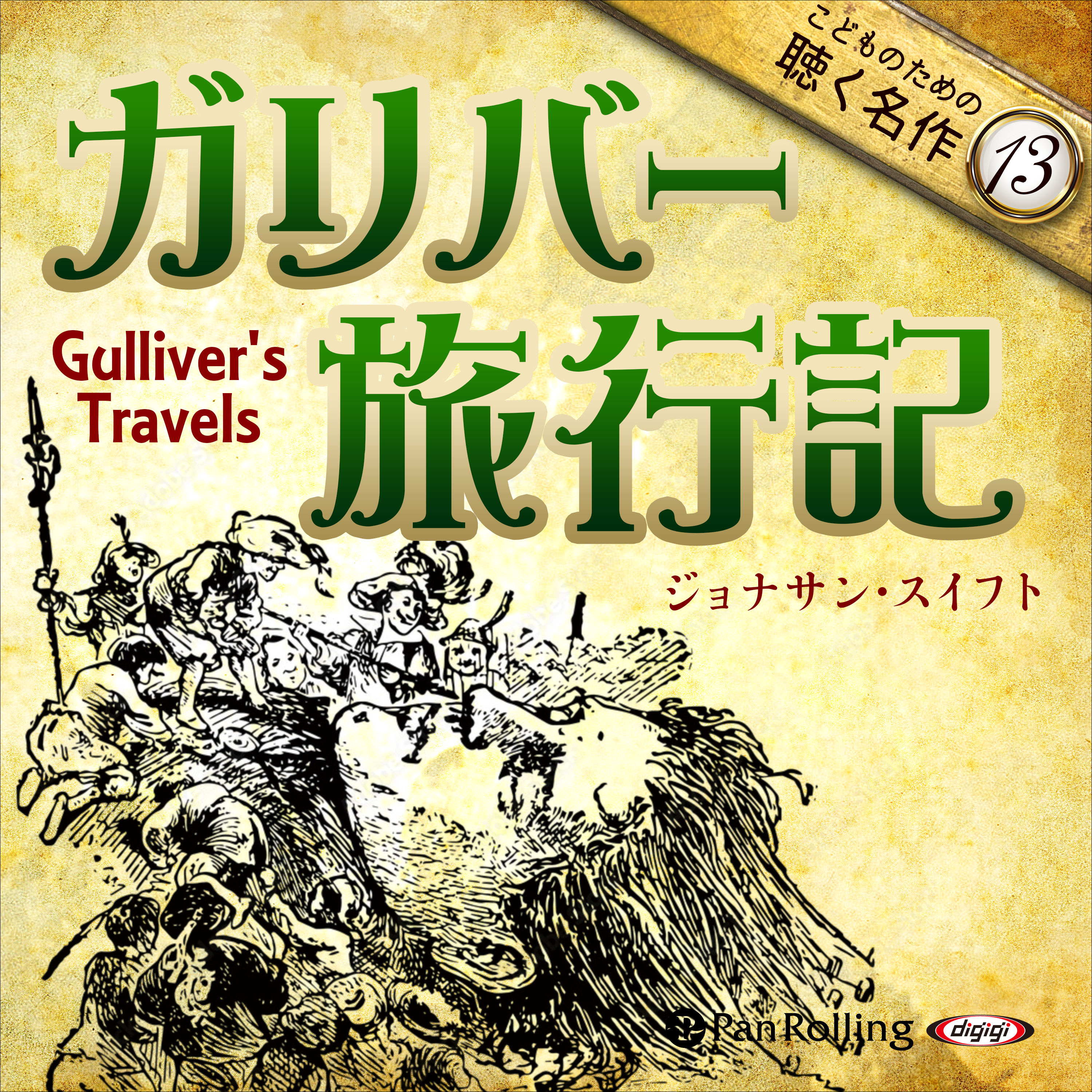 ガリバー旅行記（こどものための聴く名作 13）