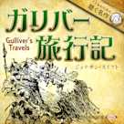 ガリバー旅行記(こどものための聴く名作 13)