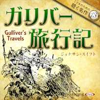 ガリバー旅行記(こどものための聴く名作 13)
