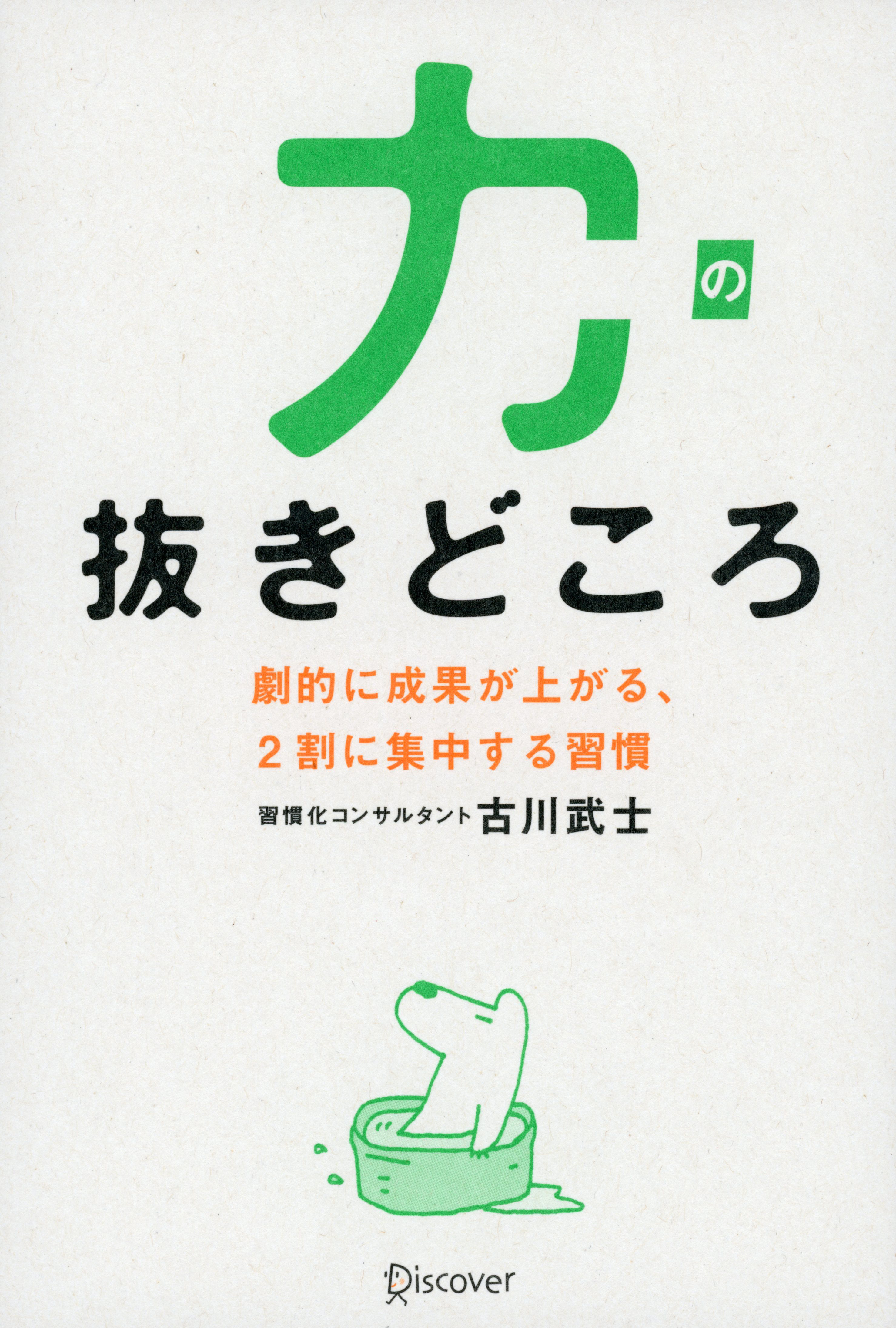 力の抜きどころ 劇的に成果が上がる、2割に集中する習慣
