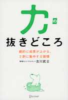 力の抜きどころ 劇的に成果が上がる、2割に集中する習慣