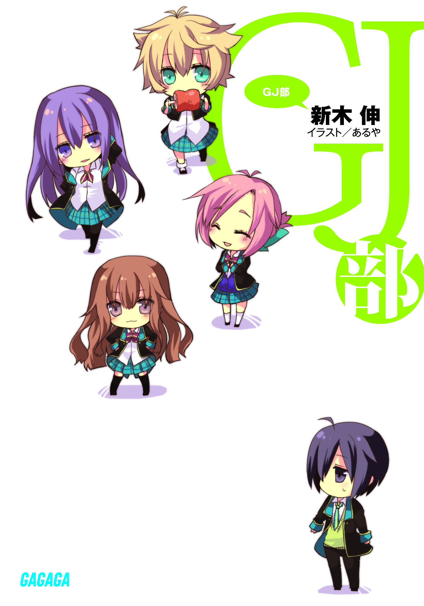 GJ部（グッジョぶ）1（ガガガ文庫）