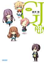 GJ部(グッジョぶ)1(ガガガ文庫)