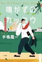 鳴かずのカッコウ(Track7.第6章 守護聖人)