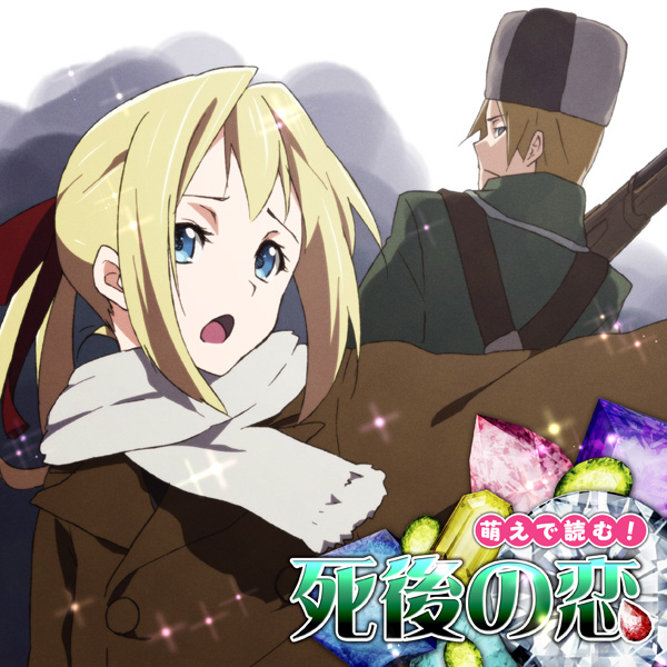 萌えで読む!「死後の恋」