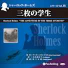 シャーロック・ホームズ「三枚の学生」