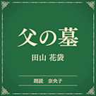父の墓(小学館の名作文芸朗読)