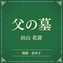 父の墓(小学館の名作文芸朗読)