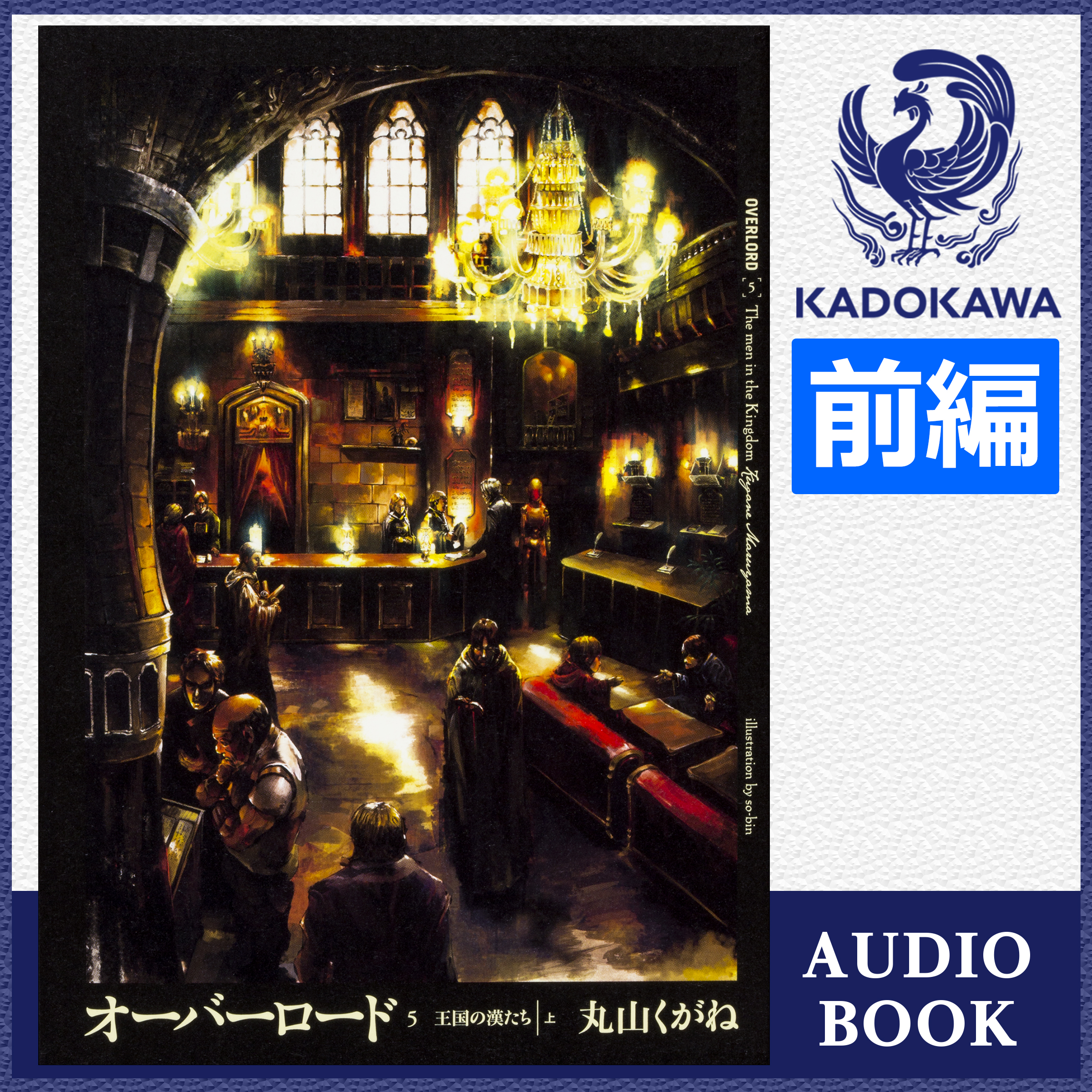 オーバーロード5 王国の漢たち ［上］ 前編