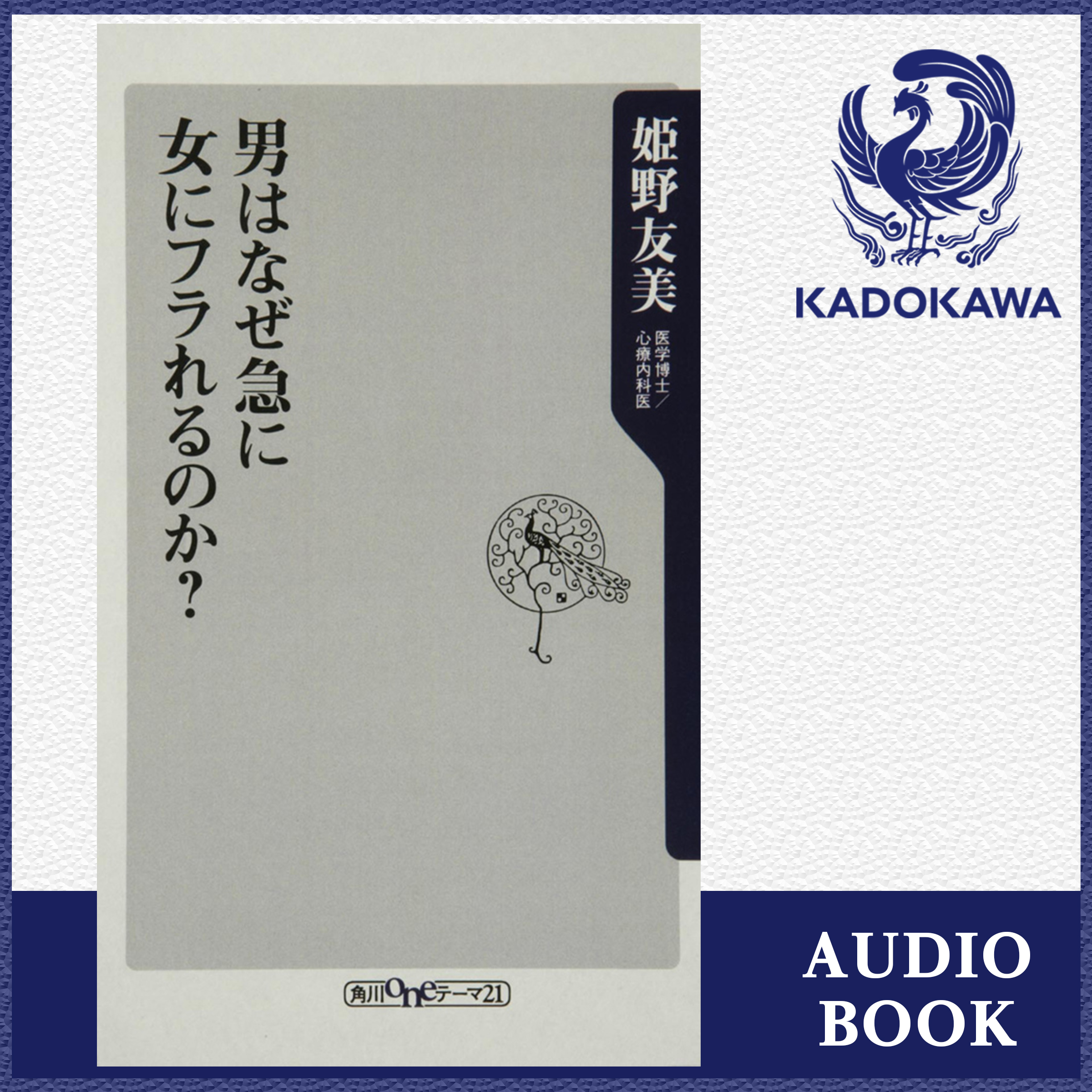 男はなぜ急に女にフラれるのか？